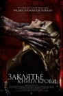 Смотреть Заклятье. Книга крови онлайн в HD качестве 