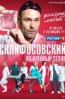 Смотреть Склифосовский онлайн в HD качестве 