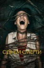 Смотреть С днем смерти онлайн в HD качестве 