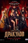 Смотреть Дракулов онлайн в HD качестве 