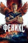 Смотреть Феникс онлайн в HD качестве 
