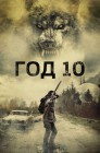 Смотреть Год 10 онлайн в HD качестве 