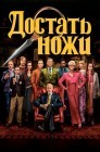 Смотреть Достать ножи онлайн в HD качестве 