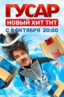 Смотреть Гусар онлайн в HD качестве 