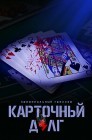 Смотреть Карточный долг онлайн в HD качестве 