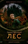 Смотреть Таинственный лес онлайн в HD качестве 