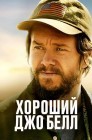 Смотреть Хороший Джо Белл онлайн в HD качестве 