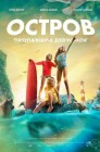 Смотреть Остров пропавших девчонок онлайн в HD качестве 