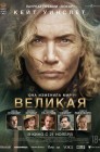 Смотреть Великая онлайн в HD качестве 