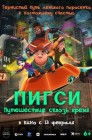 Смотреть Пигси: Путешествие сквозь время онлайн в HD качестве 