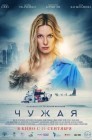Смотреть Чужая онлайн в HD качестве 