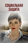 Смотреть Социальная защита онлайн в HD качестве 