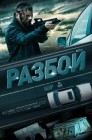 Смотреть Разбой онлайн в HD качестве 