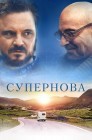 Смотреть Супернова онлайн в HD качестве 