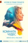 Смотреть Комната чудес онлайн в HD качестве 