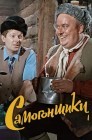 Смотреть Самогонщики онлайн в HD качестве 