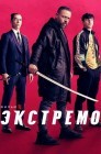 Смотреть Экстремо онлайн в HD качестве 