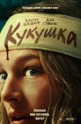 Смотреть Кукушка онлайн в HD качестве 