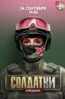 Смотреть Солдатки онлайн в HD качестве 