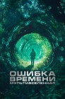 Смотреть Ошибка времени. Мультивселенная онлайн в HD качестве 