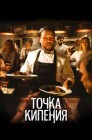 Смотреть Точка кипения онлайн в HD качестве 