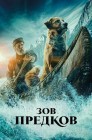 Смотреть Зов предков онлайн в HD качестве 