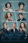 Смотреть Джетлаг онлайн в HD качестве 
