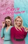 Смотреть С кем поведешься онлайн в HD качестве 
