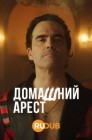 Смотреть Домашний арест онлайн в HD качестве 
