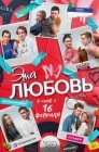 Смотреть Эта любовь онлайн в HD качестве 
